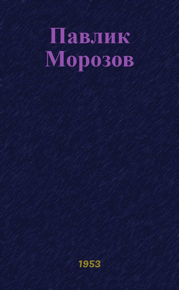 Павлик Морозов : Повесть : Для детей