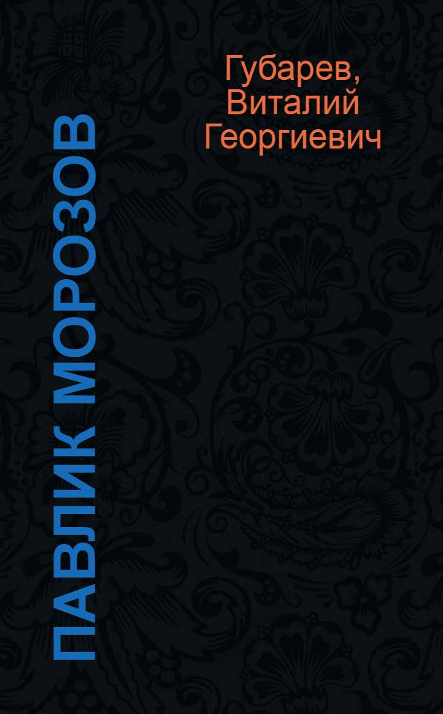 Павлик Морозов : Повесть : Для сред. и ст. возраста