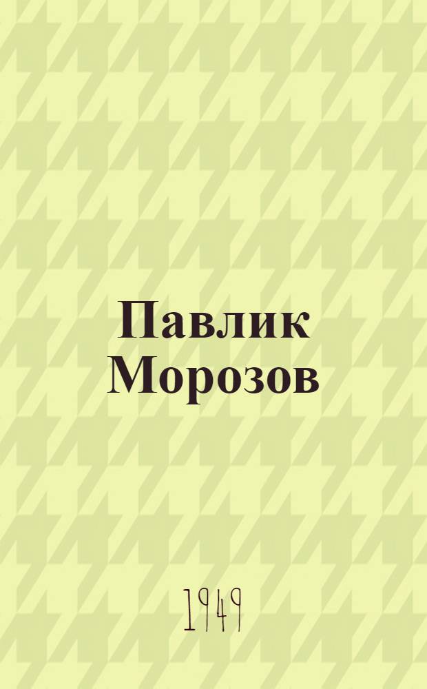 Павлик Морозов : Повесть