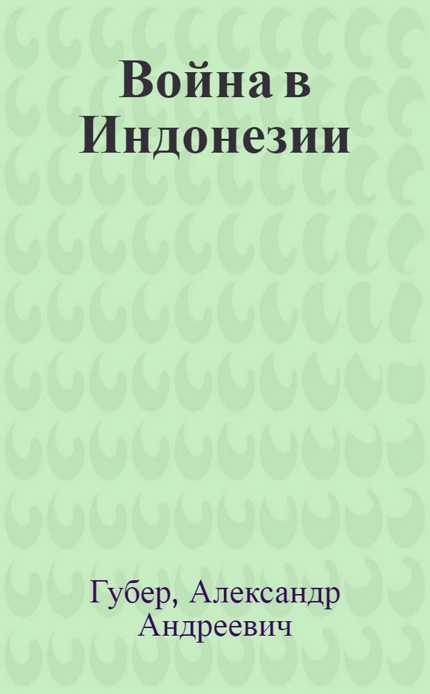 Война в Индонезии : Стенограмма публичной лекции, прочит. 7 авг. 1947 г. в Лекц. зале в Москве