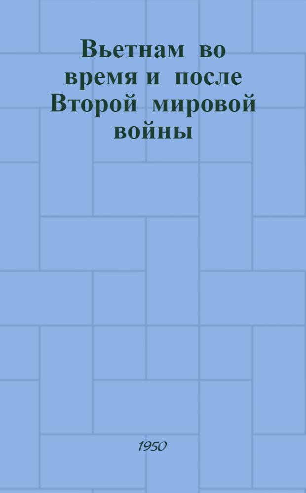 Вьетнам во время и после Второй мировой войны : Стенограмма лекций..