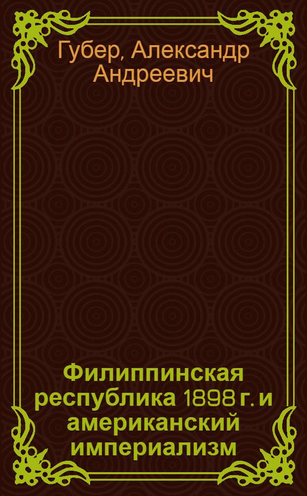 Филиппинская республика 1898 г. и американский империализм