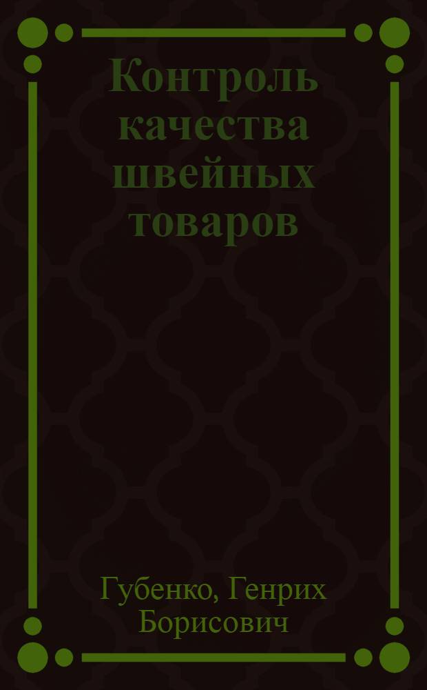 Контроль качества швейных товаров : Пособие для бракеров и товароведов