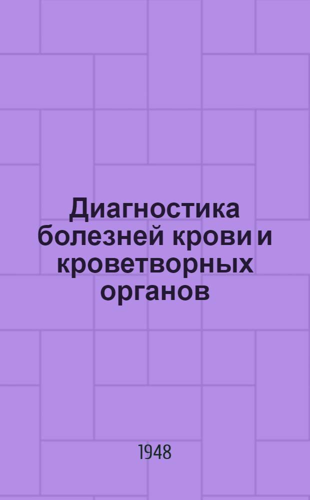 Диагностика болезней крови и кроветворных органов