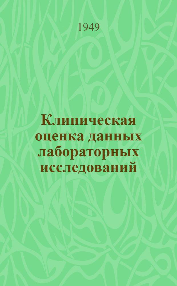 Клиническая оценка данных лабораторных исследований : Пособие для врачей