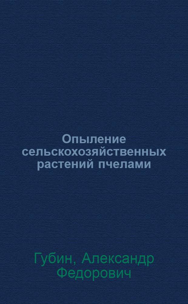 Опыление сельскохозяйственных растений пчелами