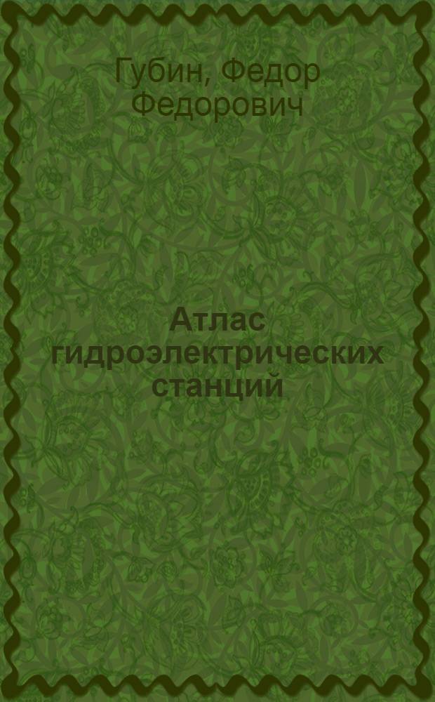 Атлас гидроэлектрических станций