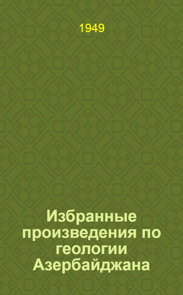 Избранные произведения по геологии Азербайджана