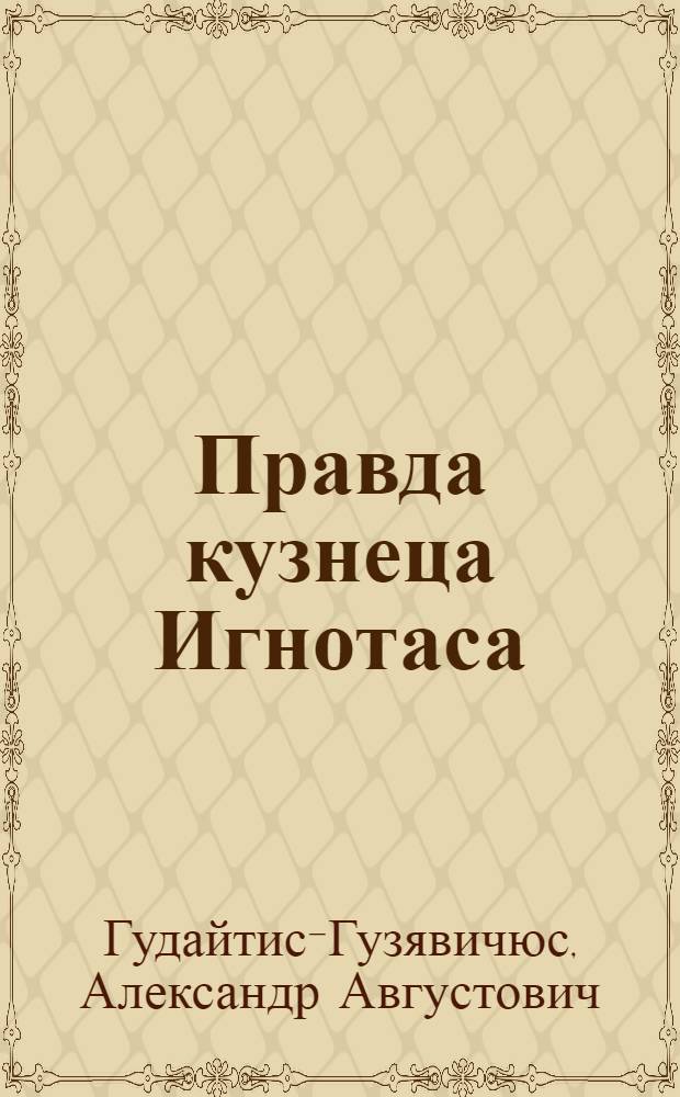 Правда кузнеца Игнотаса : Роман : Авториз. пер. с литов