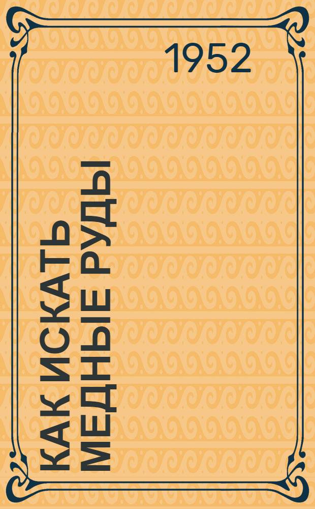 Как искать медные руды