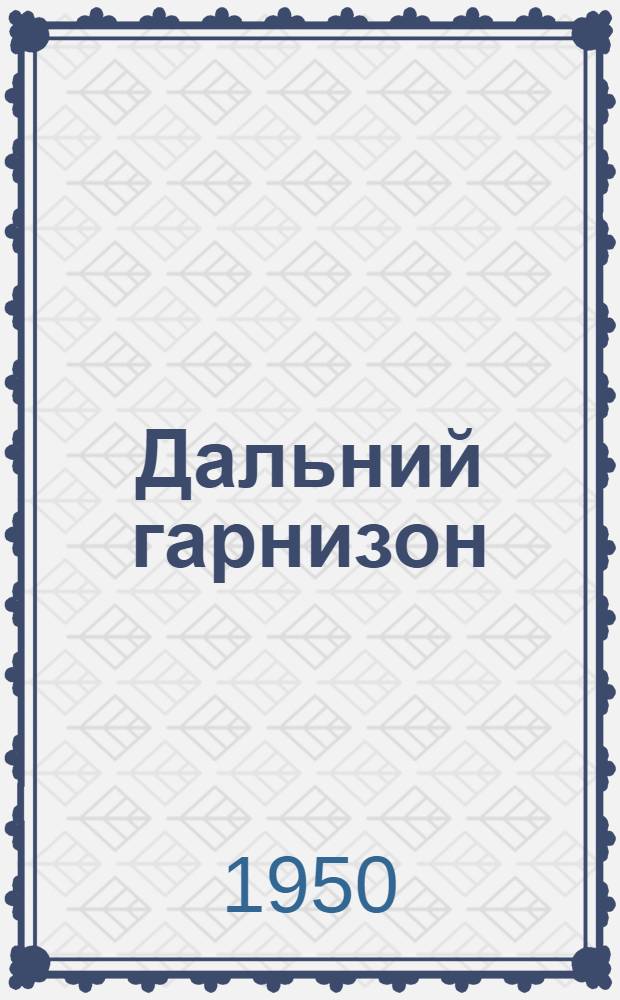 Дальний гарнизон : Поэма
