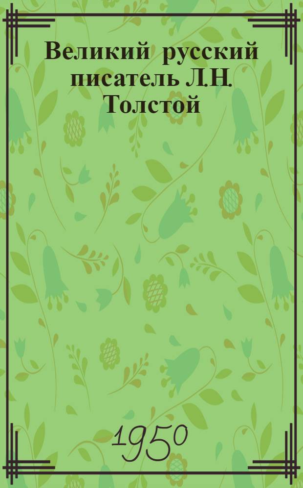 Великий русский писатель Л.Н. Толстой