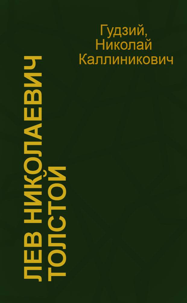 Лев Николаевич Толстой : Из курса лекций по истории рус. литературы XIX в