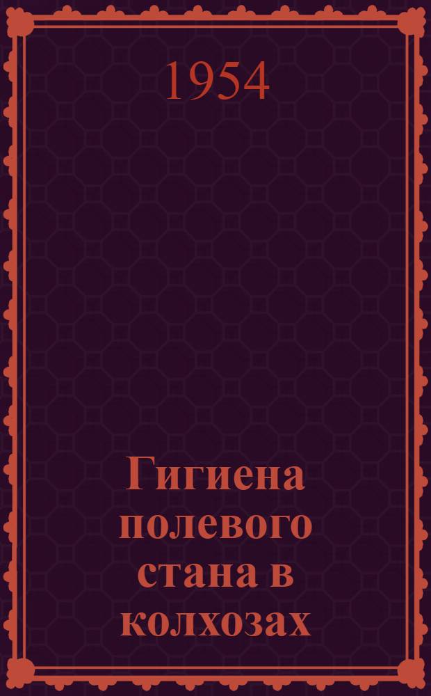 Гигиена полевого стана в колхозах