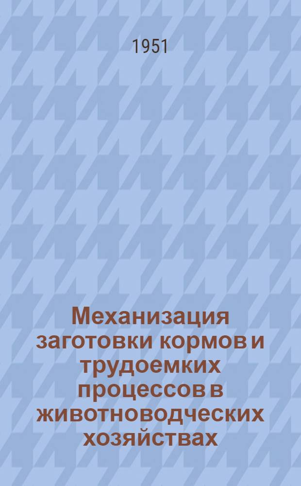 Механизация заготовки кормов и трудоемких процессов в животноводческих хозяйствах