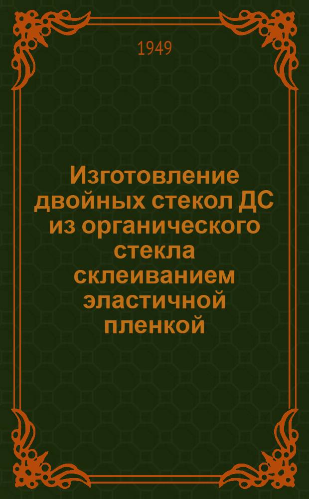 Изготовление двойных стекол ДС из органического стекла склеиванием эластичной пленкой