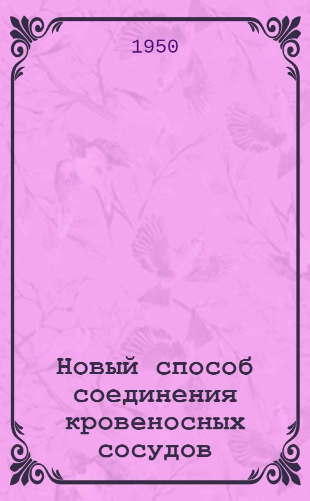 Новый способ соединения кровеносных сосудов