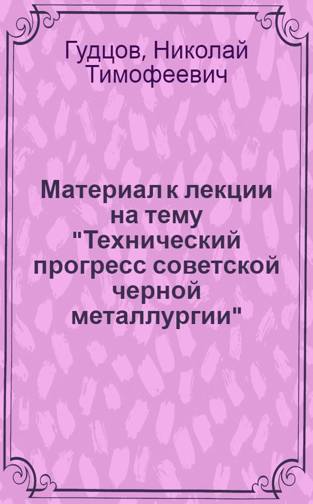 Материал к лекции на тему "Технический прогресс советской черной металлургии"