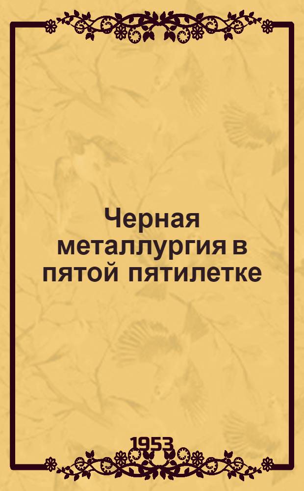 Черная металлургия в пятой пятилетке