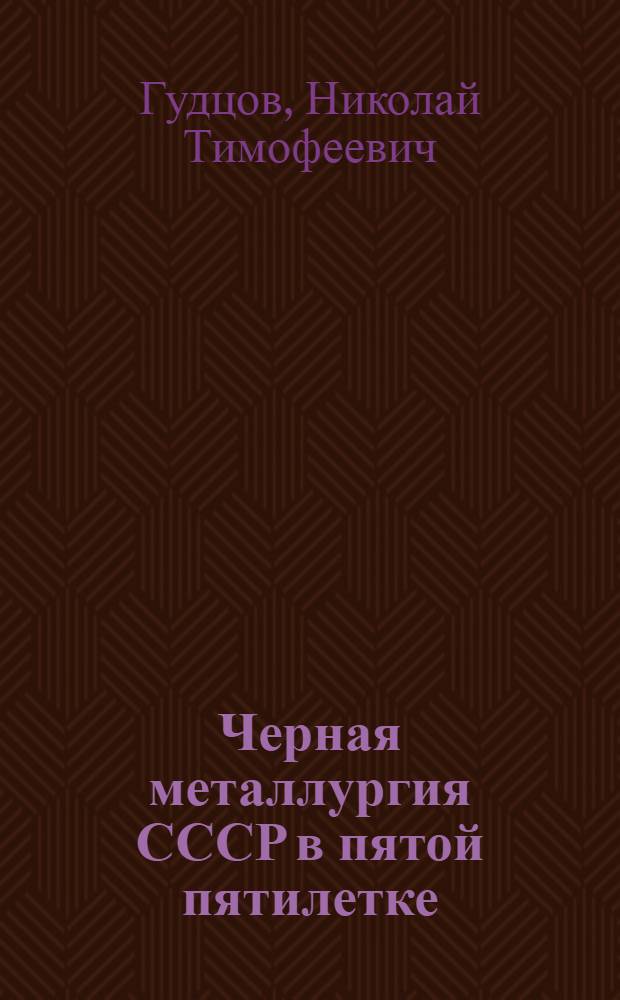 Черная металлургия СССР в пятой пятилетке