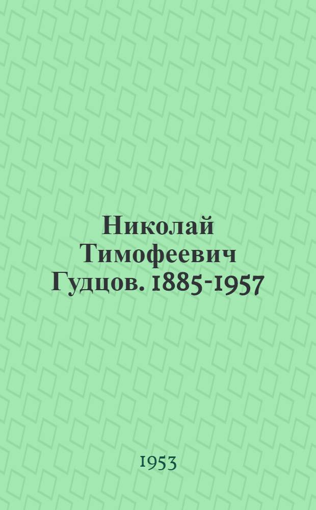 Николай Тимофеевич Гудцов. 1885-1957
