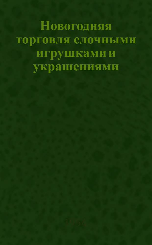 Новогодняя торговля елочными игрушками и украшениями