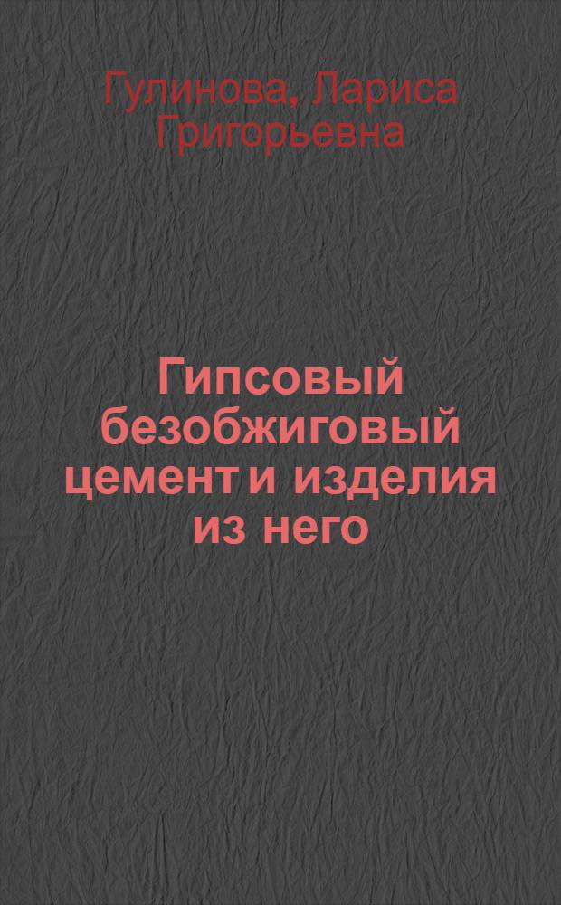 Гипсовый безобжиговый цемент и изделия из него