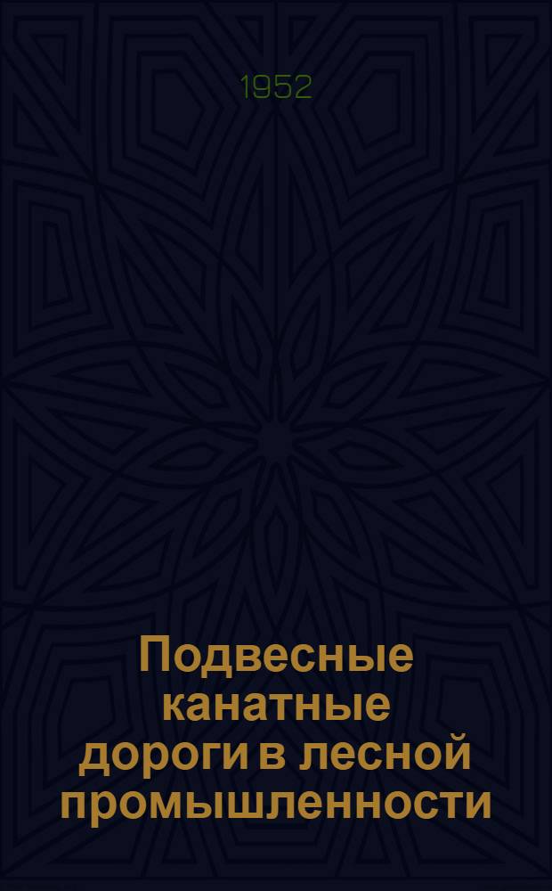 Подвесные канатные дороги в лесной промышленности