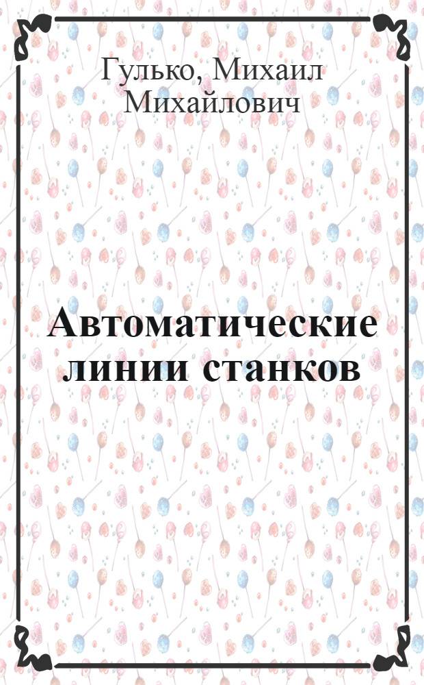Автоматические линии станков