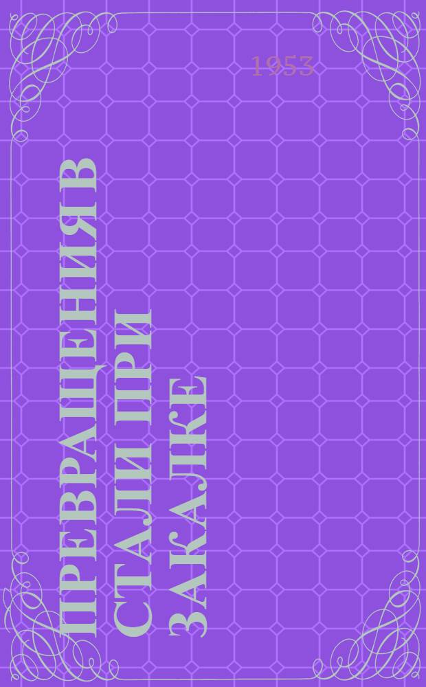 Превращения в стали при закалке : (Конспект)