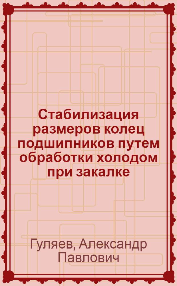 Стабилизация размеров колец подшипников путем обработки холодом при закалке