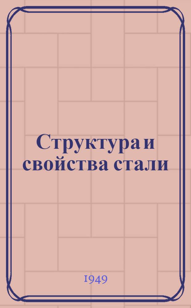 Структура и свойства стали