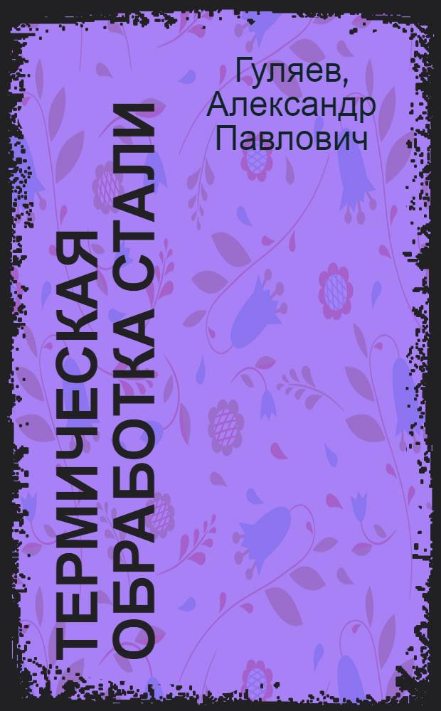 Термическая обработка стали