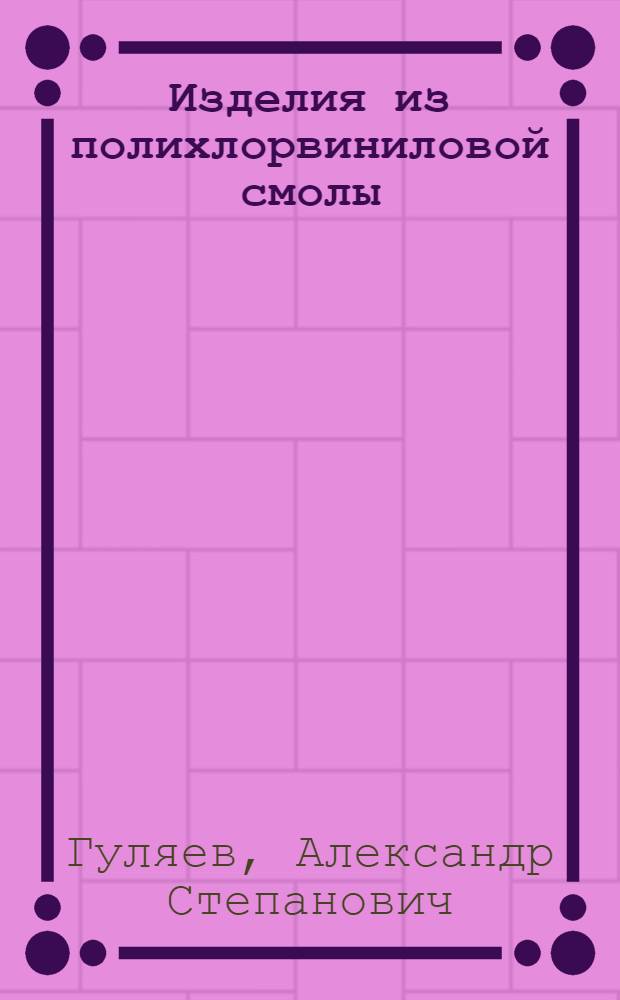 Изделия из полихлорвиниловой смолы