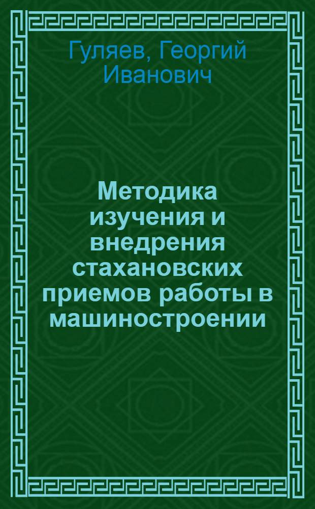 Методика изучения и внедрения стахановских приемов работы в машиностроении