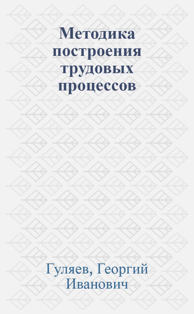 Методика построения трудовых процессов : К распространению метода инж. Ф. Ковалева в автотракт. пром-сти