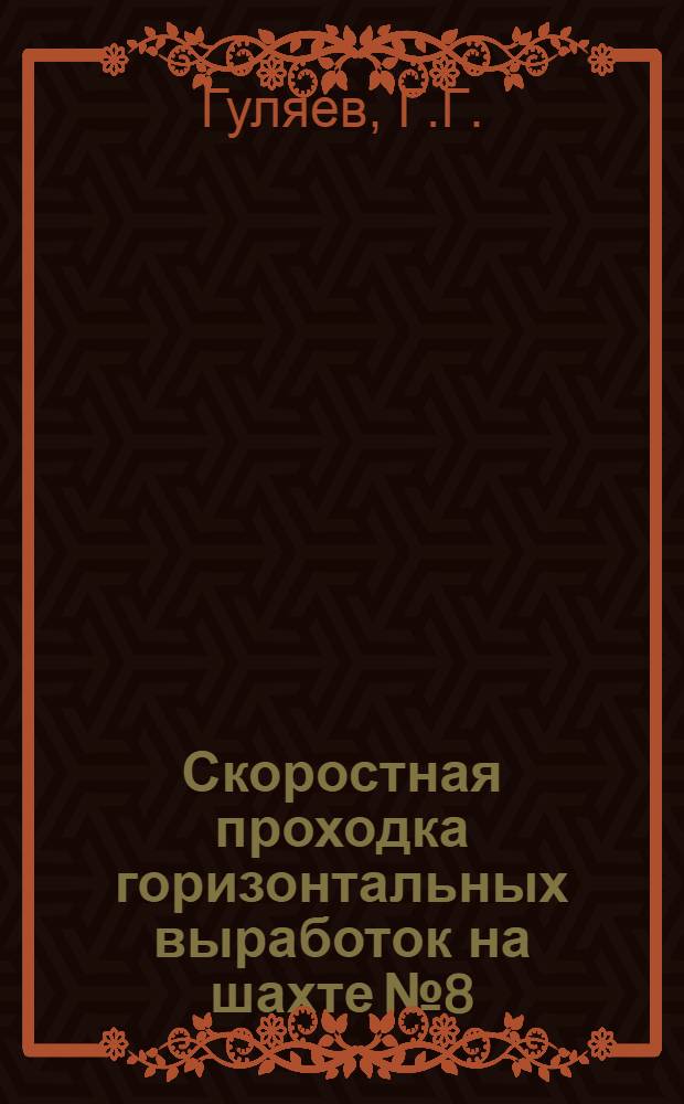 Скоростная проходка горизонтальных выработок на шахте № 8/9 "Щегловка". [Донбасс]