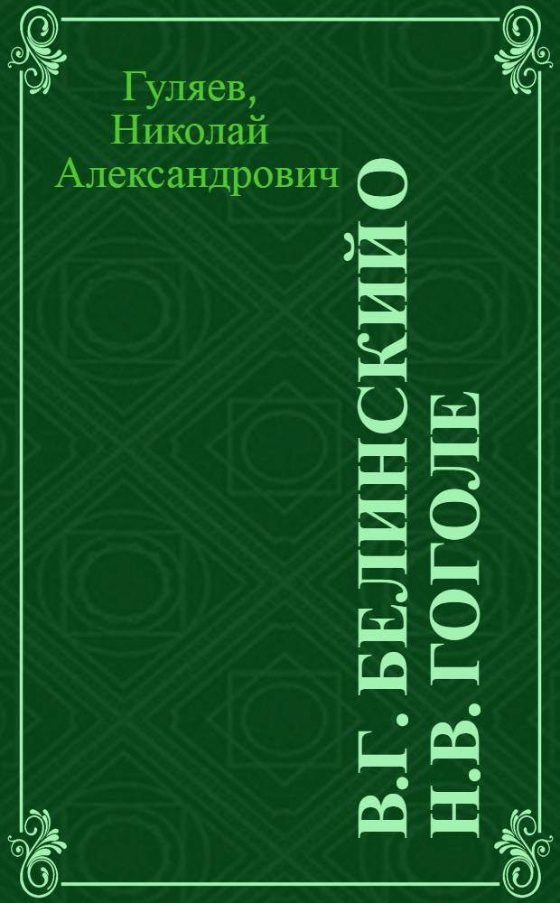В.Г. Белинский о Н.В. Гоголе : Стенограмма публичной лекции ..
