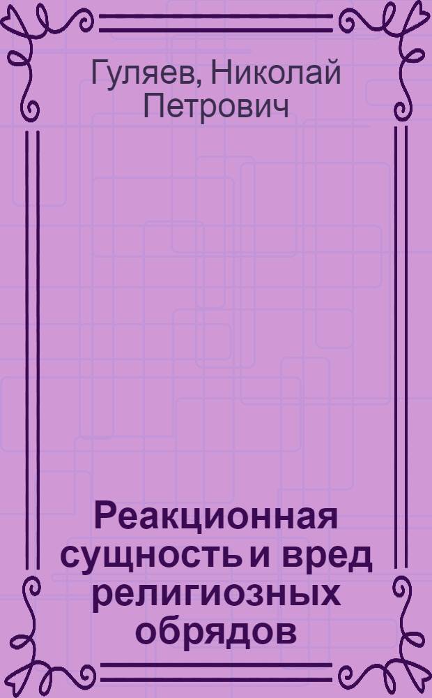 Реакционная сущность и вред религиозных обрядов