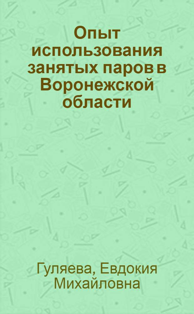 Опыт использования занятых паров в Воронежской области