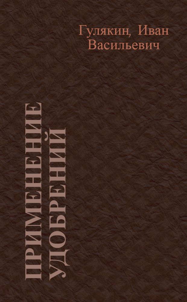 Применение удобрений