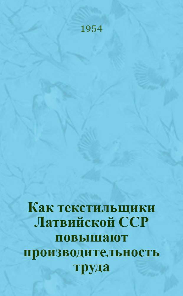 Как текстильщики Латвийской ССР повышают производительность труда