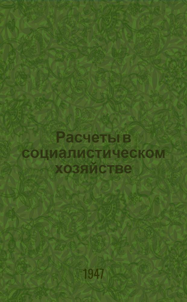 Расчеты в социалистическом хозяйстве