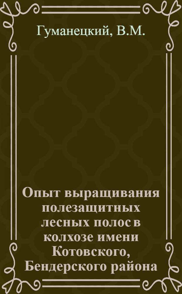 Опыт выращивания полезащитных лесных полос в колхозе имени Котовского, Бендерского района