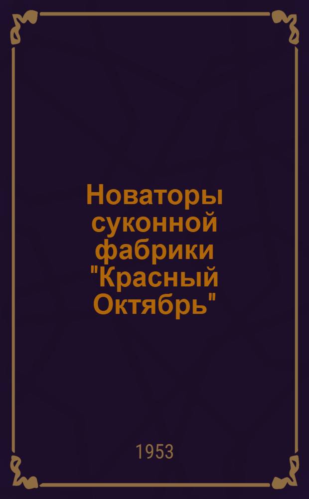 Новаторы суконной фабрики "Красный Октябрь" : Городищен. район