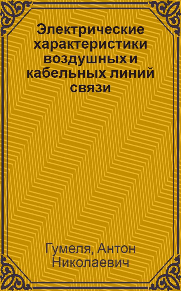 Электрические характеристики воздушных и кабельных линий связи
