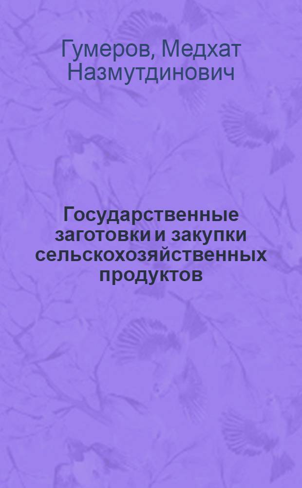 Государственные заготовки и закупки сельскохозяйственных продуктов : Лекция