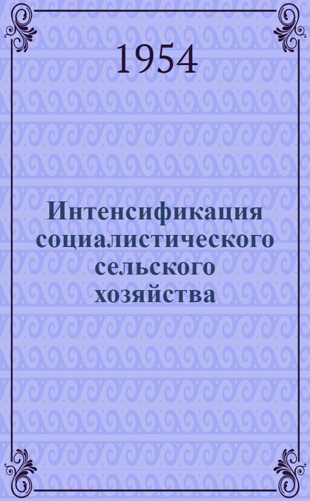 Интенсификация социалистического сельского хозяйства : Лекция