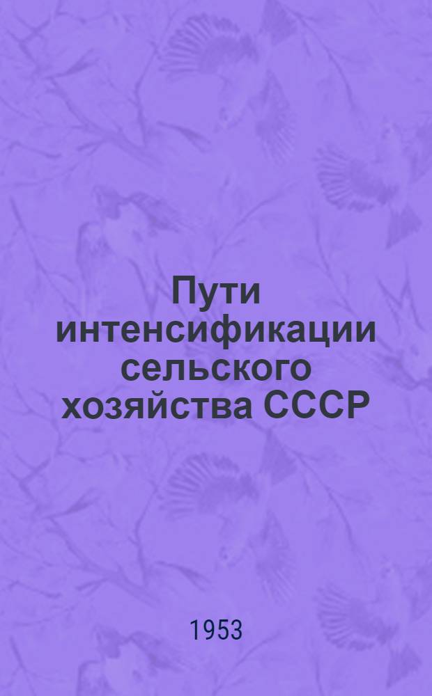 Пути интенсификации сельского хозяйства СССР