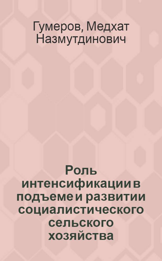 Роль интенсификации в подъеме и развитии социалистического сельского хозяйства : Лекция